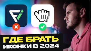 Где брать иконки в 2024? Бесплатные иконки в .svg c Flaticon