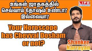 Sevvai Dosham Tamil  Sevvai Dosham Marriage  Life Horoscope #செவ்வாய் #kuja #marriage #தோஷம்