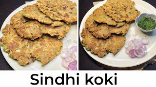 सिंधी मसाला कोकी - कुरकुरी खस्ता मसालेदार । Masala Koki Traditional Sindhi Recipe