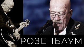 Александр Розенбаум – Боевой торговый флот @alexander_rozenbaum