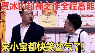 贾冰一举成名的封神之作《贾总的演讲》令全场大笑真的太经典了！ #喜剧传奇