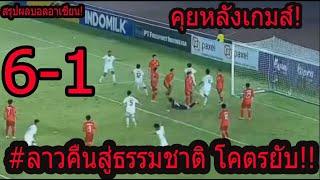 #ช็อค ลาวเละคืนสู่ธรรมชาติ 6-1 ตกรอบจำต้องตามแช่ง ไทยเวียดนามเขมร มาอย่างเทพพังนัดนี้อาเซียน17