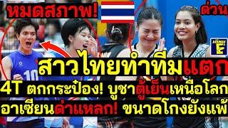 ด่วนงามหน้า สาวไทยทำทีมแตก 4T ตกกระป๋อง บูชาตู้เย็นเหนือโลก คอมเม้นอาเซียนด่าแหลก ขนาดโกงยังแพ้