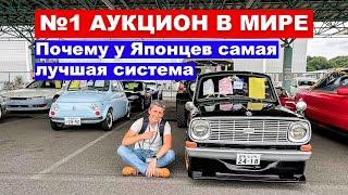 №1 АУКЦИОН В МИРЕ Почему у японцев идеальная система аукционов в мире? Автомобили из Японии