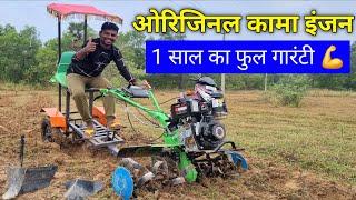 ओरिजिनल कामा इंजन Power Weeder 1 साल का फुल गारंटी 