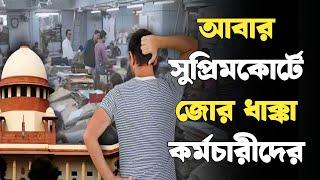 আবার সুপ্রিমকোর্টে জোর ধাক্কা কর্মচারীদের । Da Case Update । West Bengal Government Employees । DA