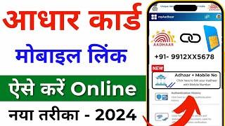 Aadhar card me mobile no link kaise kare  How to Link Mobile Number to Aadhar Card 2024