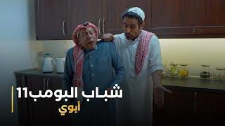 مسلسل #شباب_البومب11 حلقه - أبوي