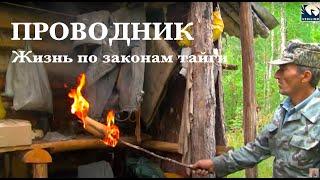 Проводник. Жизнь по законам тайги 2  Siberia. Living by taiga rules  Сибирь