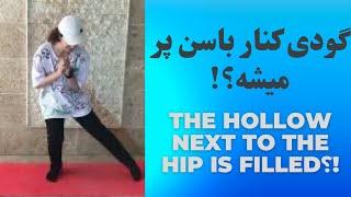 رفع گودی کنار باسن  با حرکات معجزه گرThe hollow next to the hip is filled???? #hipexercise