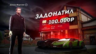 БОМЖ РЕШИЛ ЗАДОНАТИТЬ 100.000 РУБЛЕЙ... ЧТО БУДЕТ? Next RP