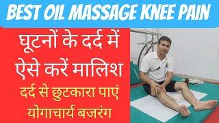 OIL MASSAGE KNEE PAIN । घूटनों के दर्द में ऐसे करें तेल से मालिश। जकड़न व दर्द से छुटकारा पाएं।