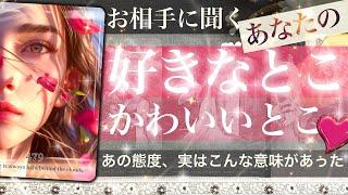 お相手から見たあなた【驚き〇〇がドキッとさせてた！】あなたを好きになる理由️グッとくる️好きなとこ・かわいいとこ・魅力ポイント【タロット占い 恋愛】お相手の気持ち　No.479