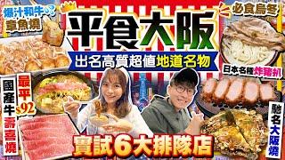 【大阪自由行2024】最新大阪平食攻略！精選6大出名高質超值排隊店｜實試最平$92日本國產牛壽喜燒+名物爆汁A5和牛章魚燒+香嫩火炙豬肉烏冬…｜Kiki and May