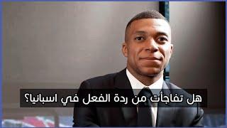 مبابي  لم أذهب لريال مدريد من أجل فرنسا  مترجم