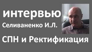 Интервью с Селиваненко И.Л.спнректификацияазбука винокура