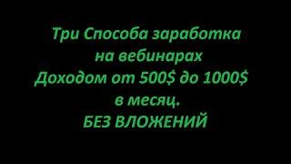 Три Способа заработка на вебинарах Доходом от 500$ до 1000$ в месяц.