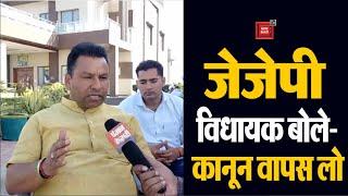 JJP MLA Amarjeet Dhanda बोले- तीनों कानूनों को जल्द से जल्द वापस ले Modi Government