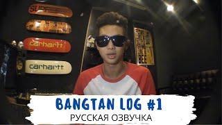 Озвучка Dino Kpop BANGTAN LOG #1 Самый первый влог Намджуна  07.01.2013