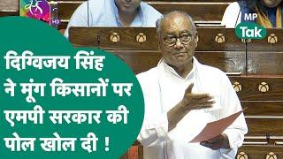 Sansad में Digvijay Singh ने MP के मूंग किसानों को लेकर खोल दी सरकार की पोल बोले ये बड़ा घोटाला है