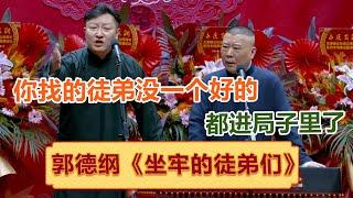 【会员抢先看】【天津德云社成立二周年系列专场第二场】全程回顾   郭德纲 烧饼 曹鹤阳 高峰 栾云平 张鹤伦 郎鹤炎 张九龄 王九龙！ #郭德纲 #于谦 #岳云鹏 #孙越  #郭麒麟 集锦，助眠相声