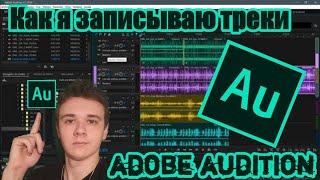 Как я записываю свои трекизапись вокала в adobe audition