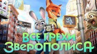 Все грехи и ляпы мультфильма Зверополис