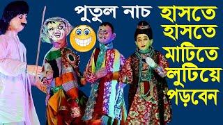 হাসতে হাসতে মাটিতে লুটিয়ে পড়বেন  পুতুল নাচ  Bangla Comedy Putul Nach  Funy Video