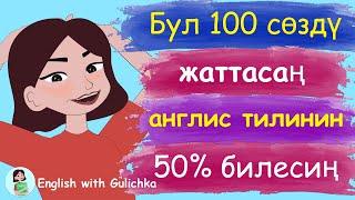 Англис тилинде эң көп колдонулган 100 сөзбашталгыч денгээл