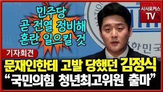 文 고발 당했던 김정식 국민의힘 청년최고위원 출마선언 느슨해진 정치권 긴장감 필요해