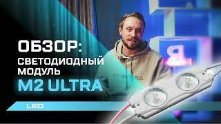 Обзор на светодиодные модули М2 Ultra качество яркость энергоэффективность.