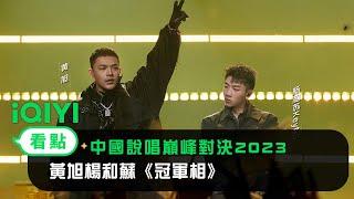 《中國說唱巔峰對決2023》EP04純享：黃旭楊和蘇《冠軍相》從翻身仗打到冠軍相  愛奇藝