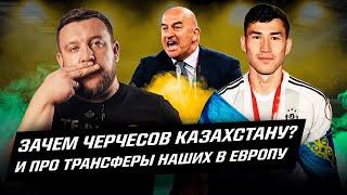 Зачем Черчесов Казахстану? Почему Зайнутдинову не нужен Зенит Про Игиту и наших в Европе