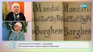 Забранени истории с Джуджи Мистерията около тайните музеи на Ватикана - „На кафе“ 09.07.2024