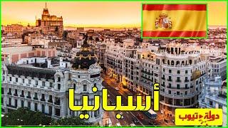 معلومات عن دولة اسبانيا - Spain