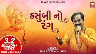 Kasumbi No Rang  કસુંબી નો રંગ  Praful Dave  Populer Gujarati Song  Soormandir