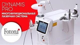 Fotona Dynamis Pro – многофункциональная лазерная система