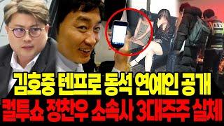 김호중 컬투쇼 정찬우 연관 술자리 동석 연예인 정체 탄로나 소속사 3대주주 실체