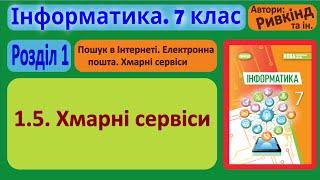 1.5. Хмарні сервіси  7 клас  Ривкінд