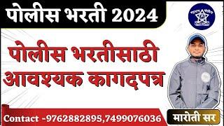 पोलीस भरतीसाठी आवश्यक कागदपत्र  police bharti 2024  police bharti new all information#policebharti