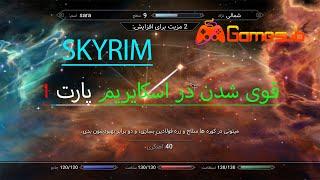 والکترو اسکایریم  قوی شدن در اسکایریم پارت 1how to strong in skyrim part 1