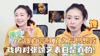 大嫂高叶简直太逗了自称成为顶流后最想吃顿好的！戏内对张颂文表白是真的，真性情回答笑爆全场！#高叶 #张颂文 #狂飙