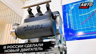 Gimura 1000 S — новый российский двигатель  Новости с колёс №2886