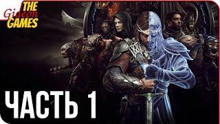 СРЕДИЗЕМЬЕ 2 Тени войны \ Shadow of War  Прохождение #1  НОВОЕ КОЛЬЦО ВСЕВЛАСТИЯ