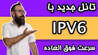 تانل ipv6 با سرعت بالا در کمترین زمان  تانل سرعتی در کمتر از 3 دقیقه