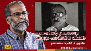 ബഷീർ കാലത്തിനു മുമ്പേ നടന്ന ആചാര്യൻ  Sunil P. Ilayidam  Speech  Vaikom Muhammad Basheer