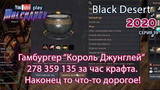 Гамбургер Король Джунглей. Black Desert Фарм серебра 2020. Кулинария. Отличный и прибыльный крафт.