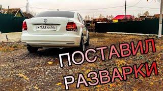 РАЗВАРКИ. VW POLO SEDAN .