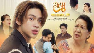 အမွှေ - Mini Episode - 39