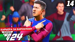 FC 24 КАРЬЕРА ЗА БАРСЕЛОНУ 2 СЕЗОН #14 - БАРСЕЛОНА ТЕРЯЕТ ИГРОКОВ